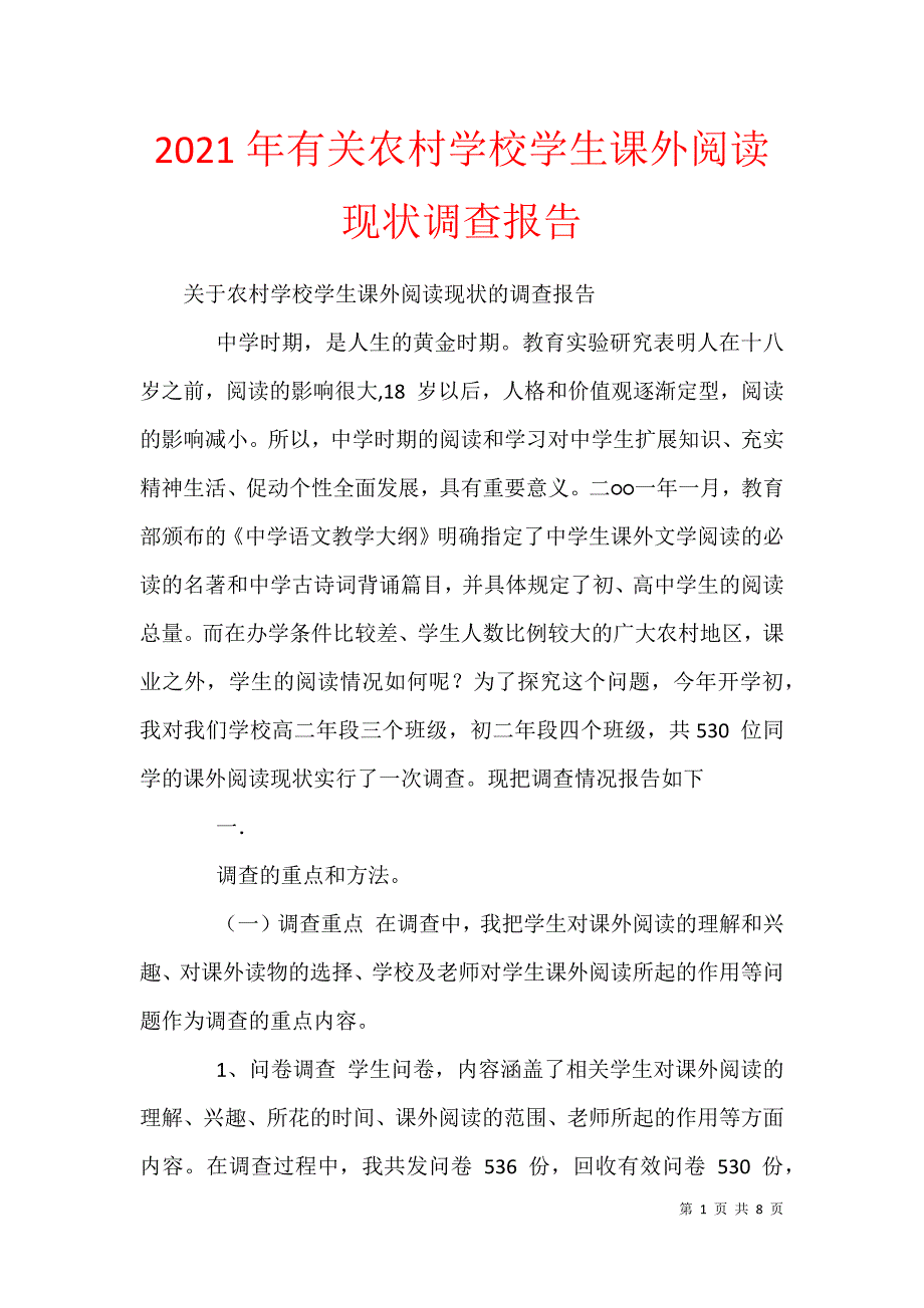 2021年有关农村学校学生课外阅读现状调查报告_第1页