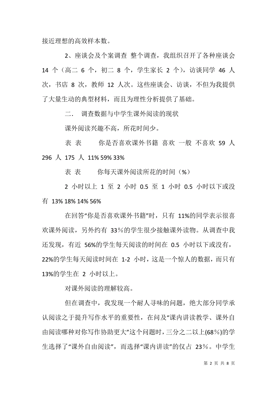 2021年有关农村学校学生课外阅读现状调查报告_第2页