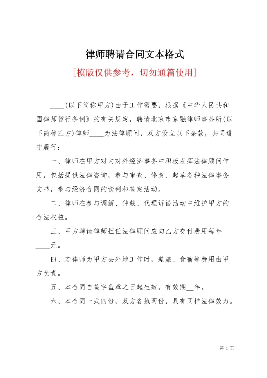 律师聘请合同文本格式3页_第1页