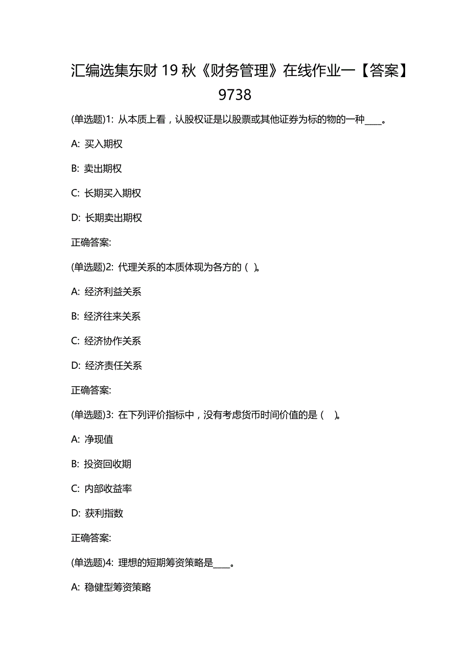 汇编选集东财19秋《财务管理》在线作业一【答案】9738_第1页