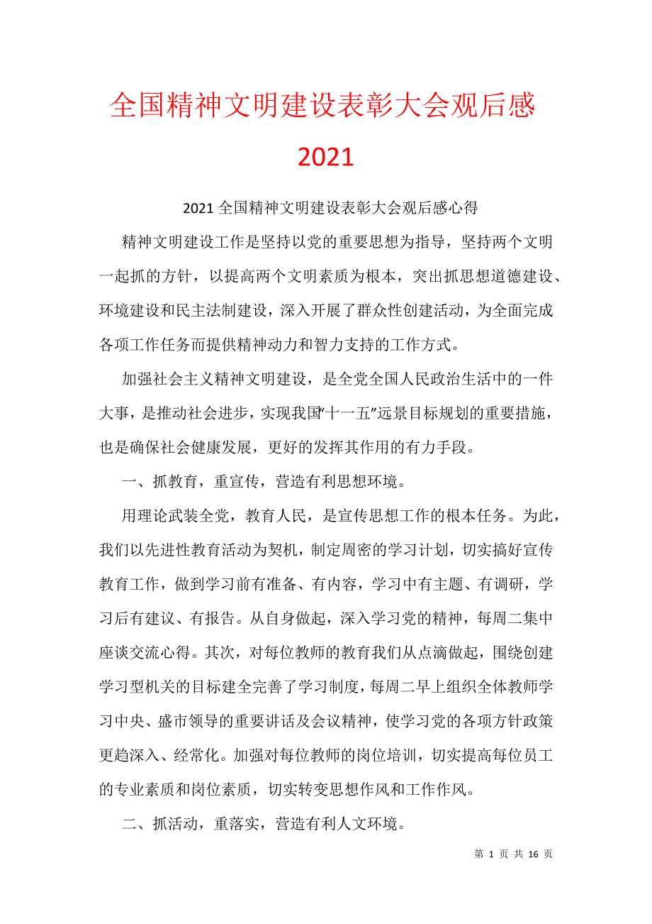 全国精神文明建设表彰大会观后感2021_第1页