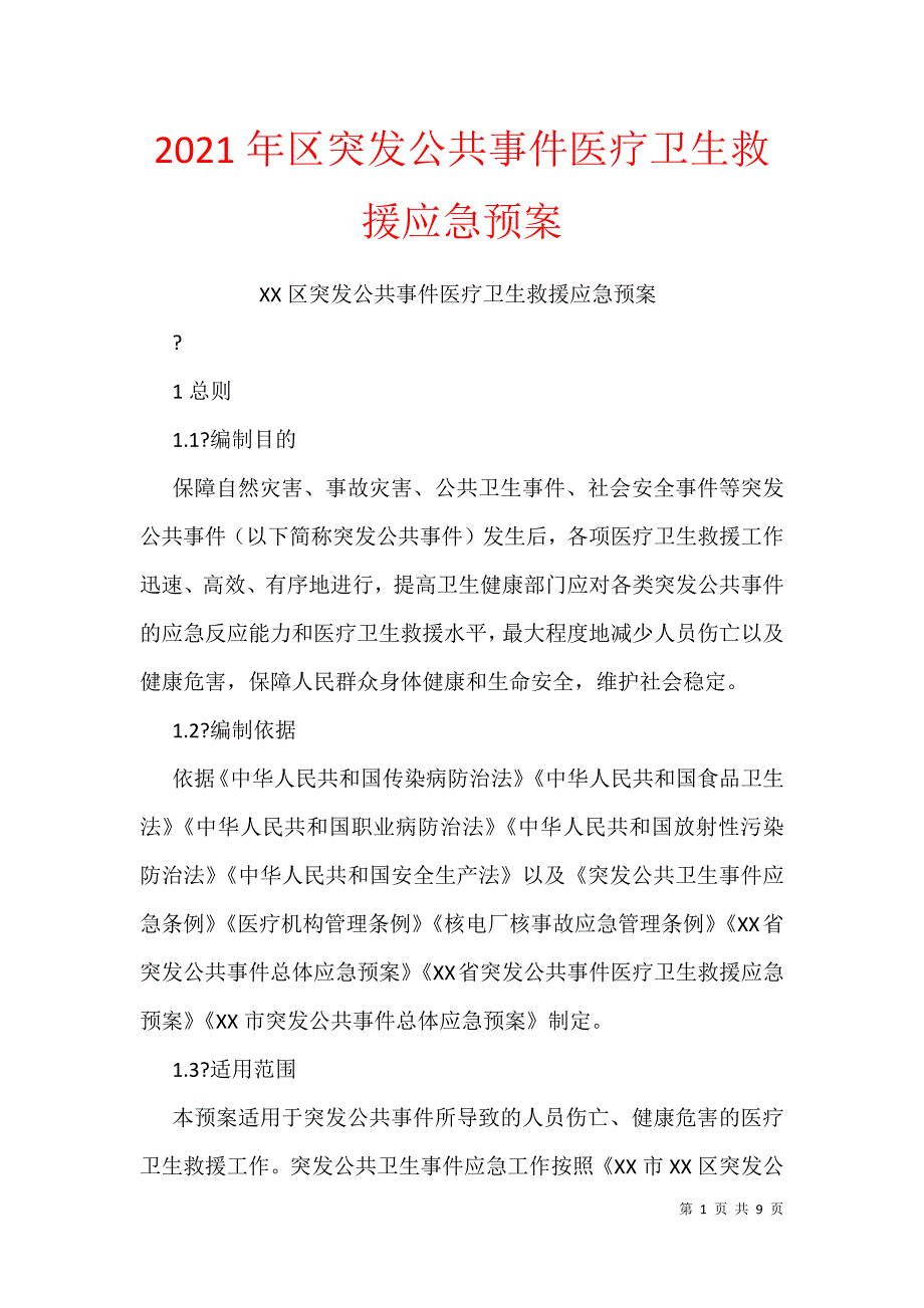 2021年区突发公共事件医疗卫生救援应急预案_第1页