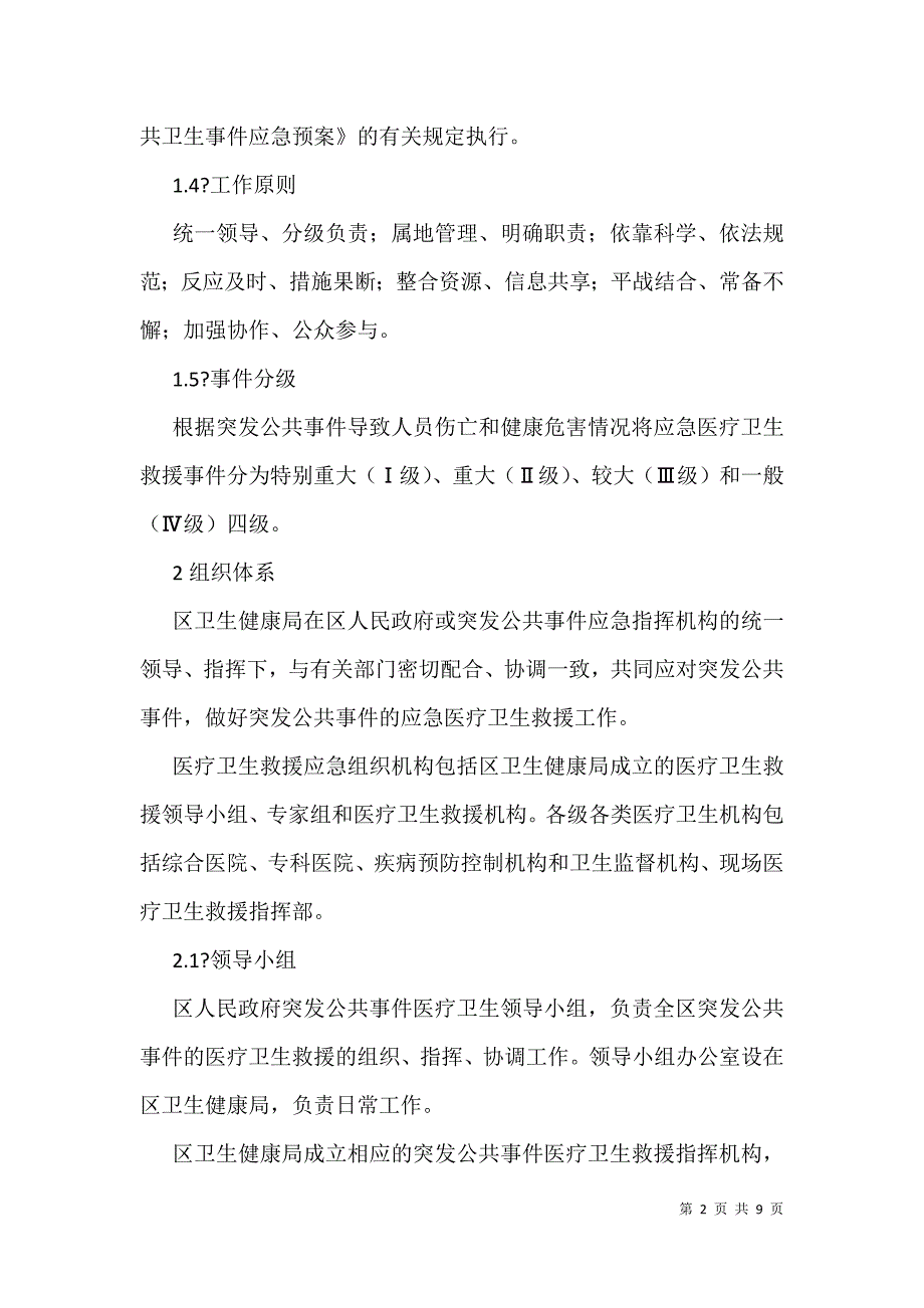 2021年区突发公共事件医疗卫生救援应急预案_第2页