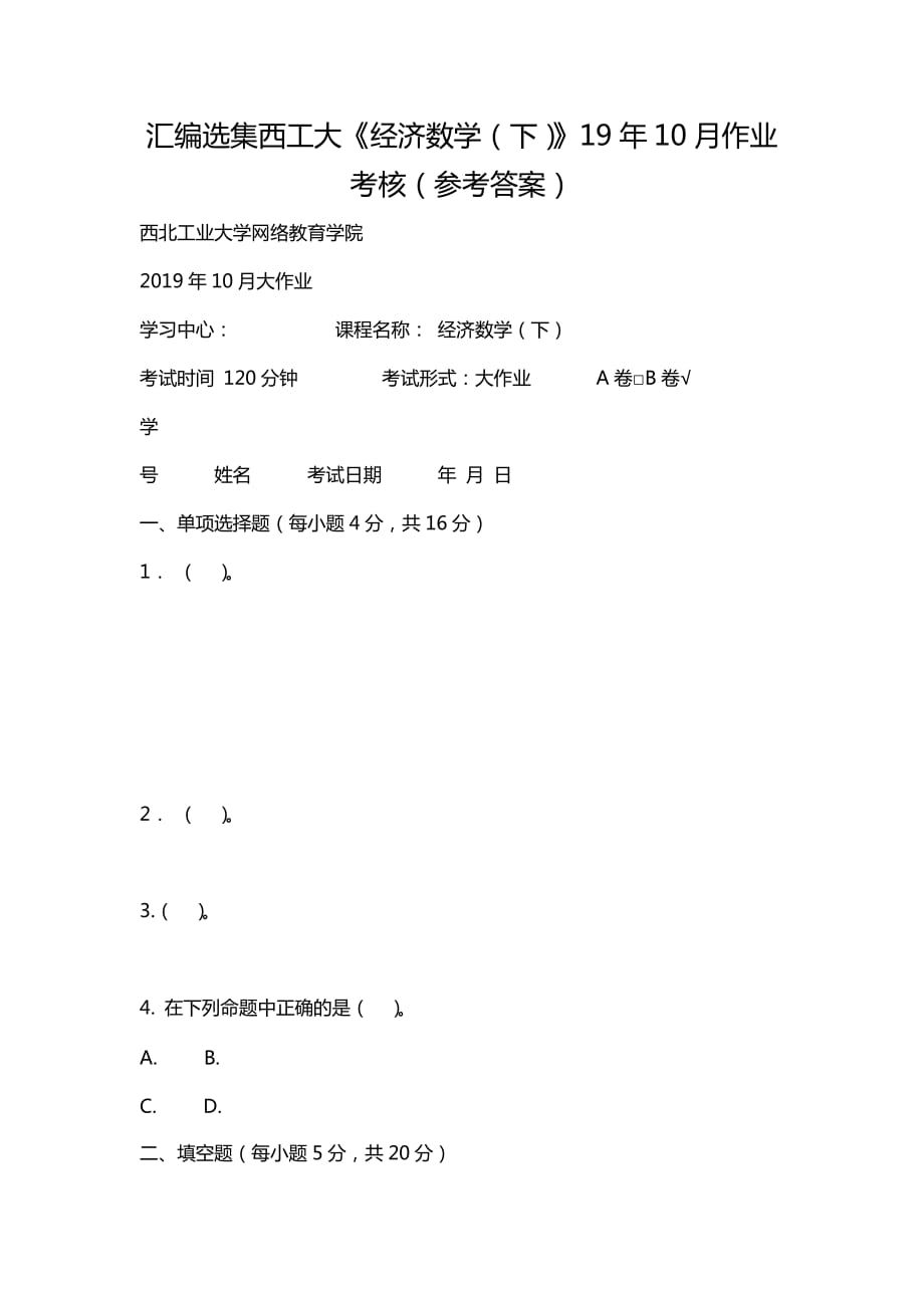 汇编选集西工大《经济数学（下）》19年10月作业考核（参考答案）_第1页