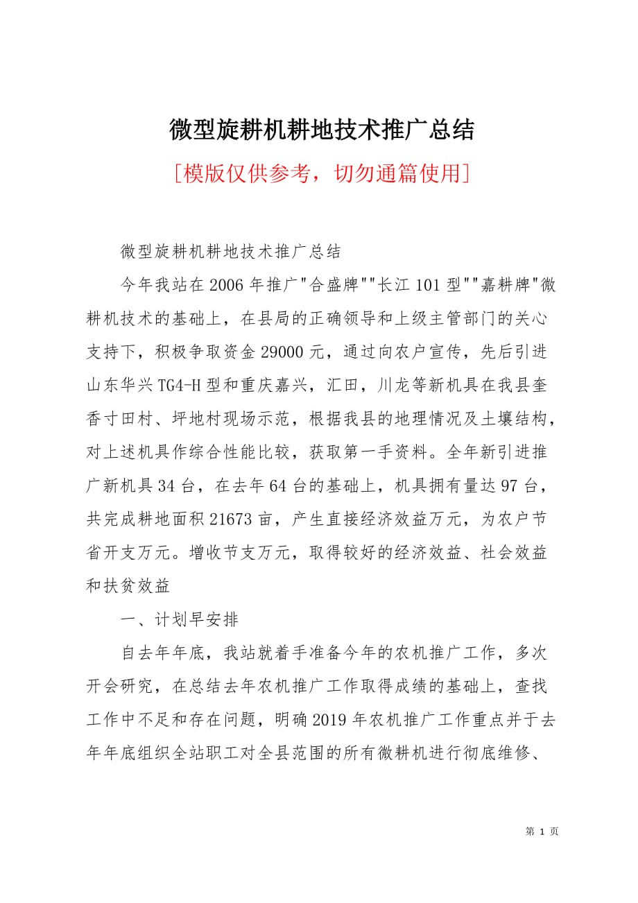 微型旋耕机耕地技术推广总结4页_第1页