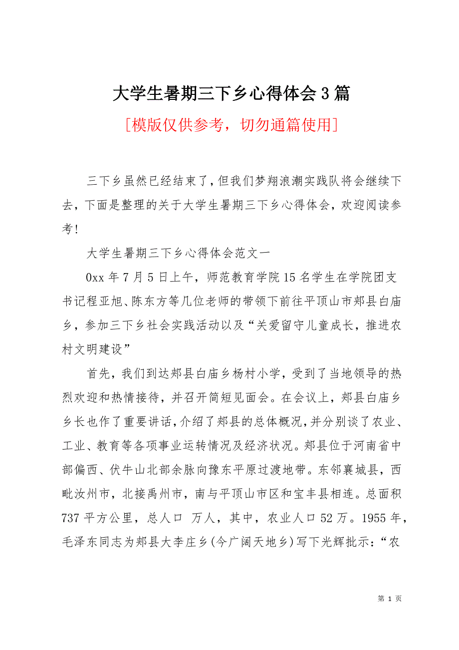 大学生暑期三下乡心得体会3篇12页_第1页