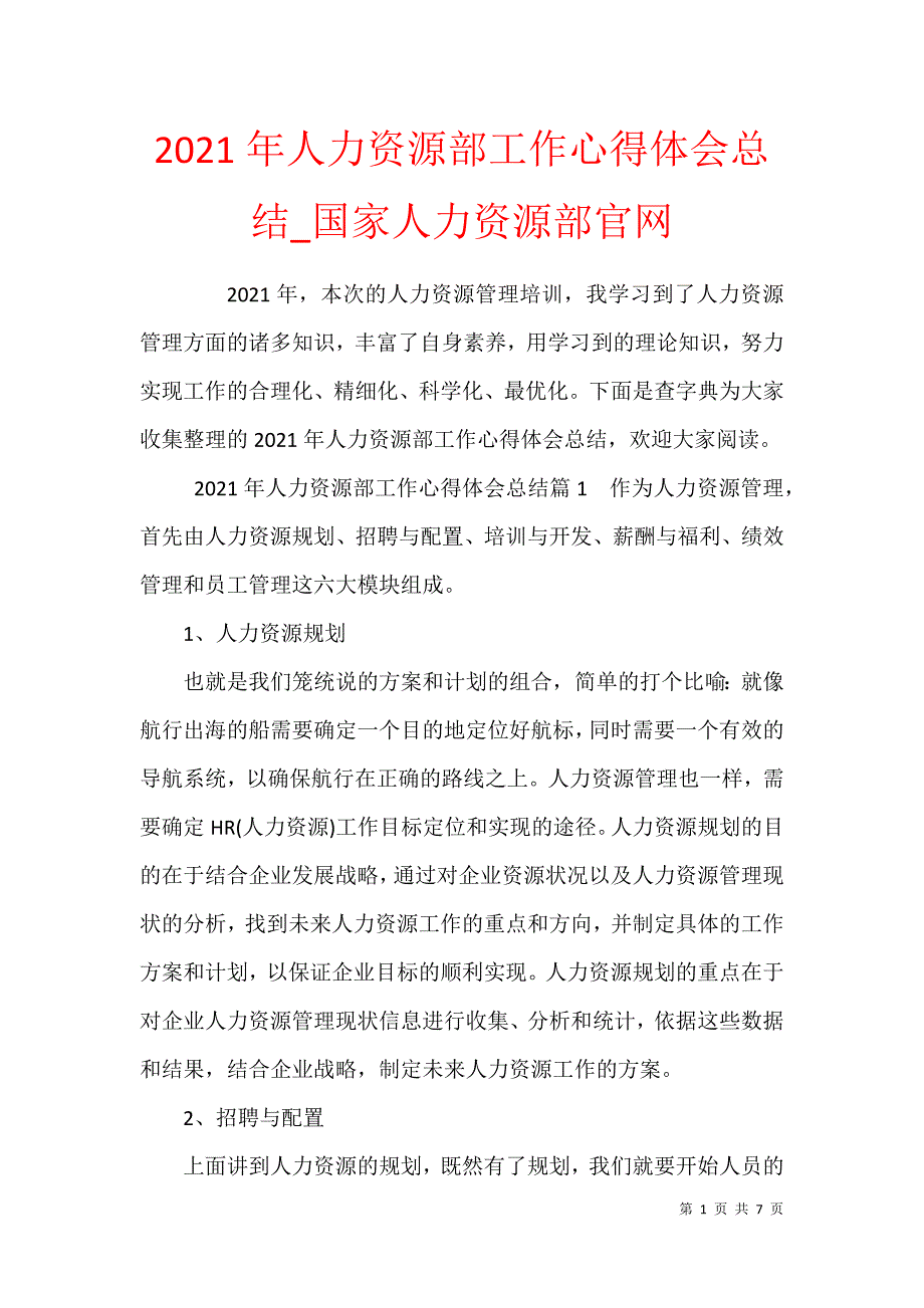 2021年人力资源部工作心得体会总结_国家人力资源部官网_第1页