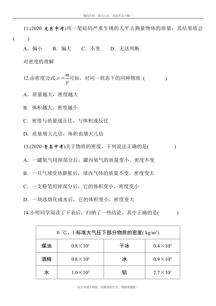 2021年春人教版物理中考考点突破——《质量与密度》（Word版附答案）_第4页