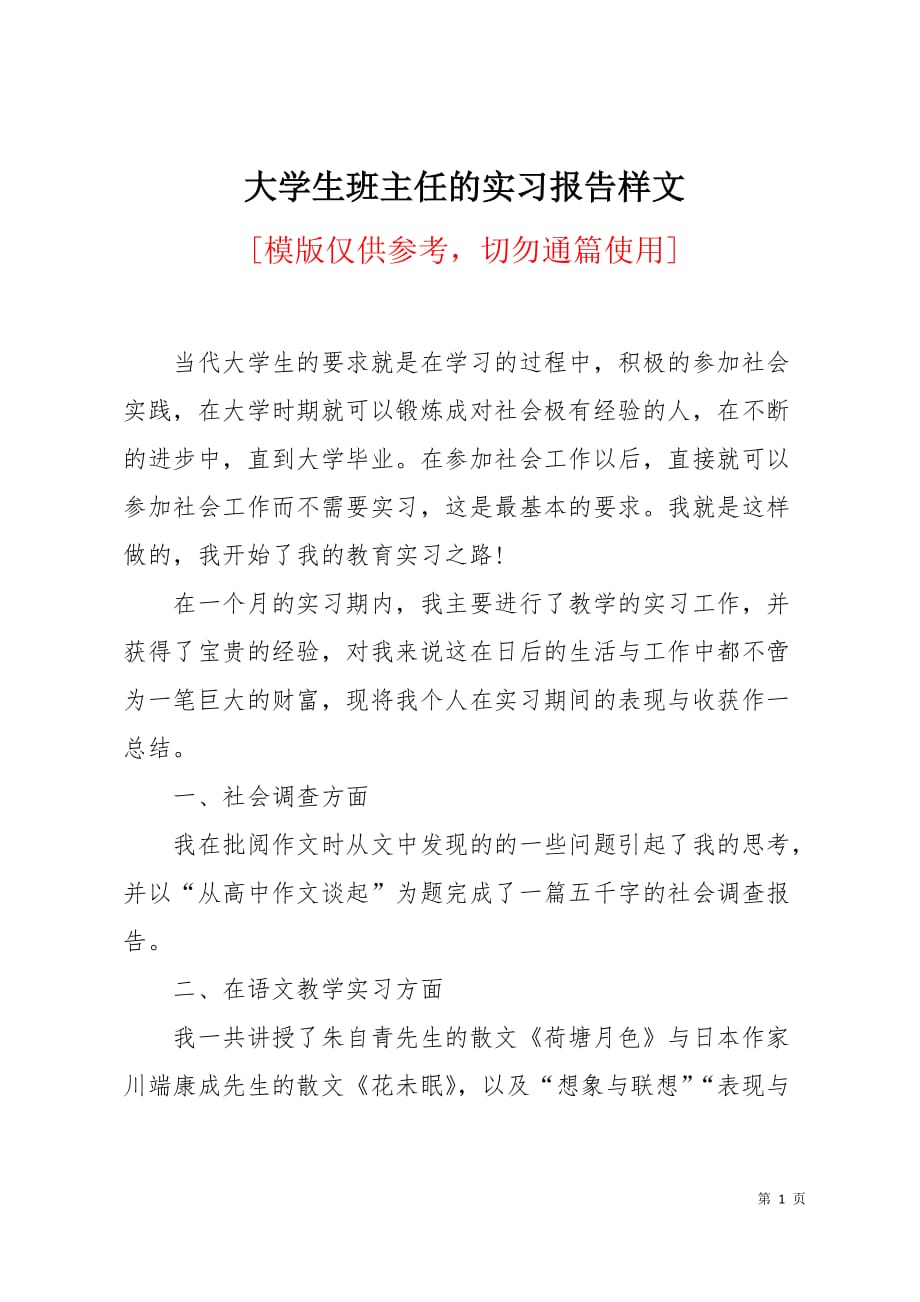 大学生班主任的实习报告样文3页_第1页