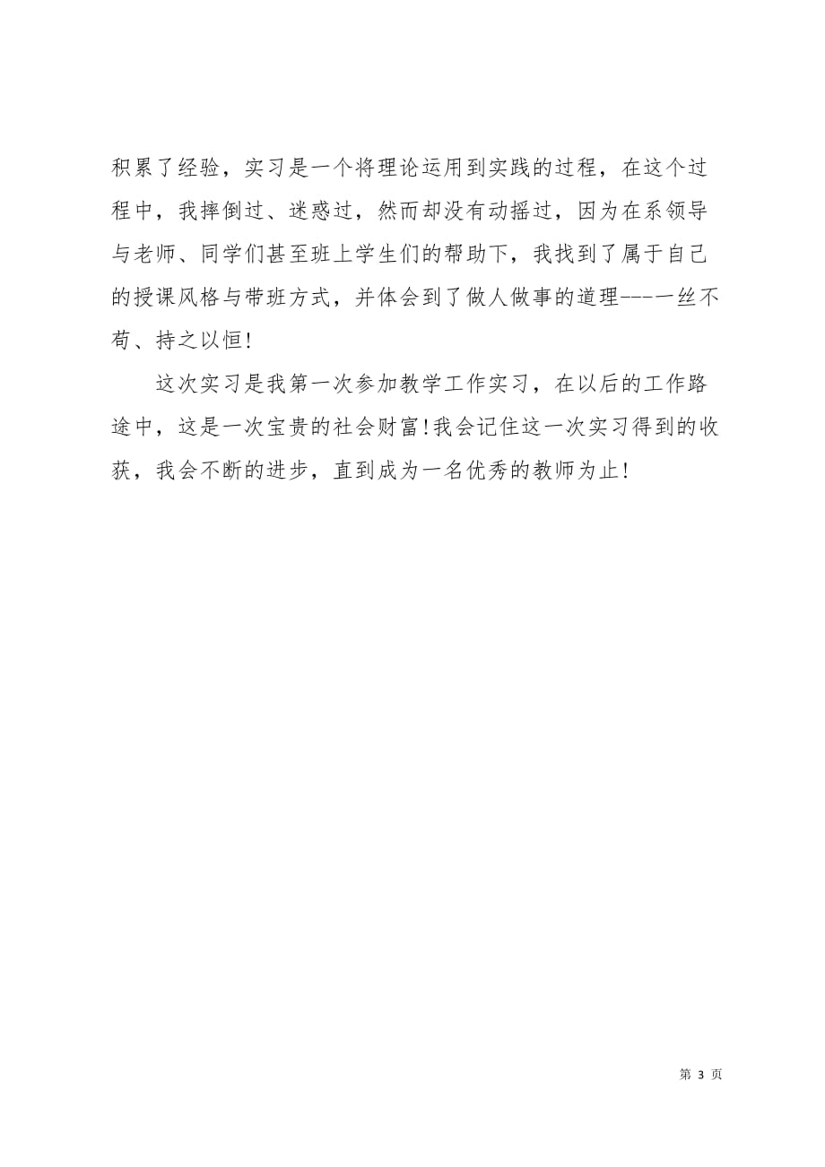 大学生班主任的实习报告样文3页_第3页