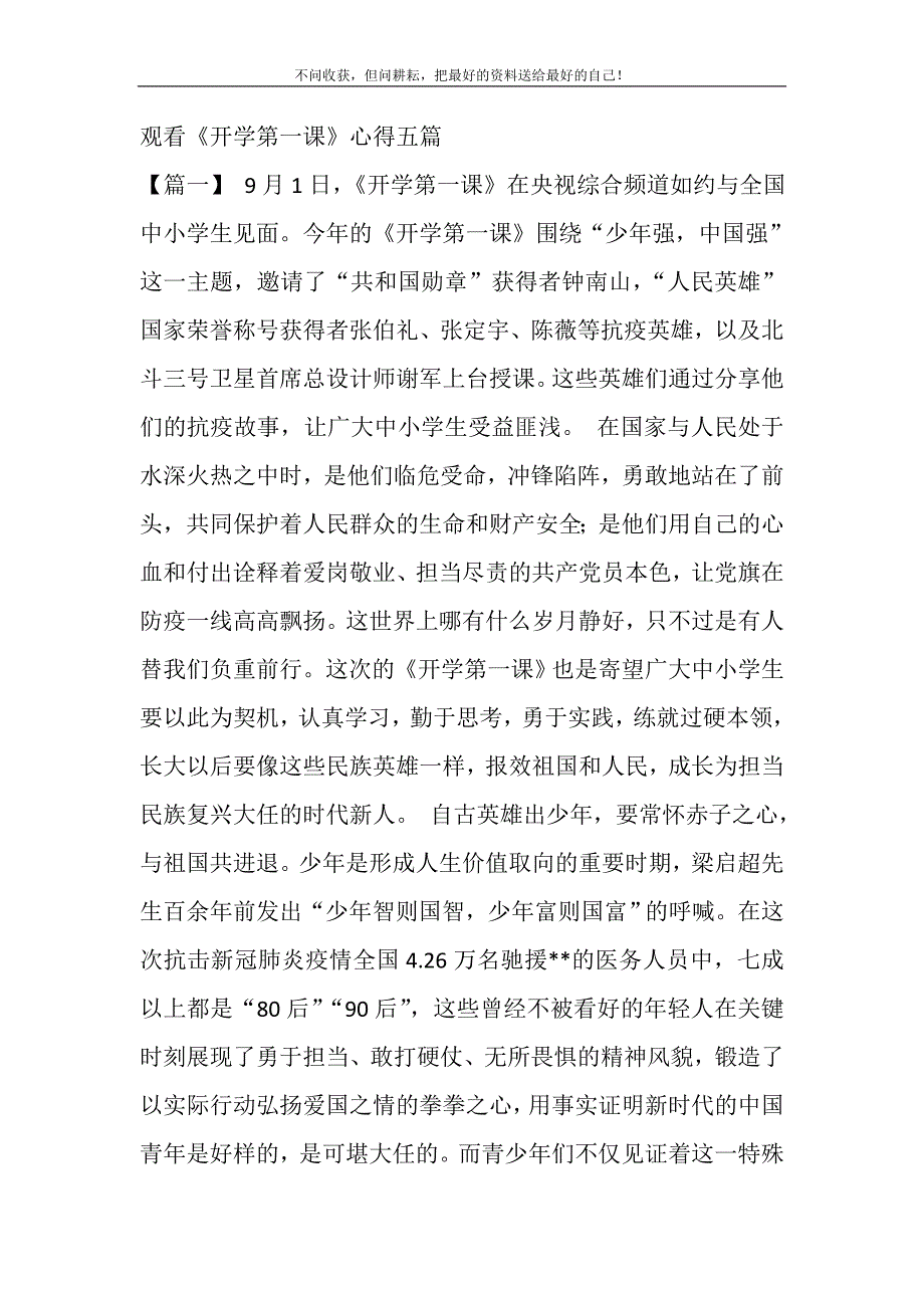 2021年观看《开学第一课》心得五篇新编修订_第2页