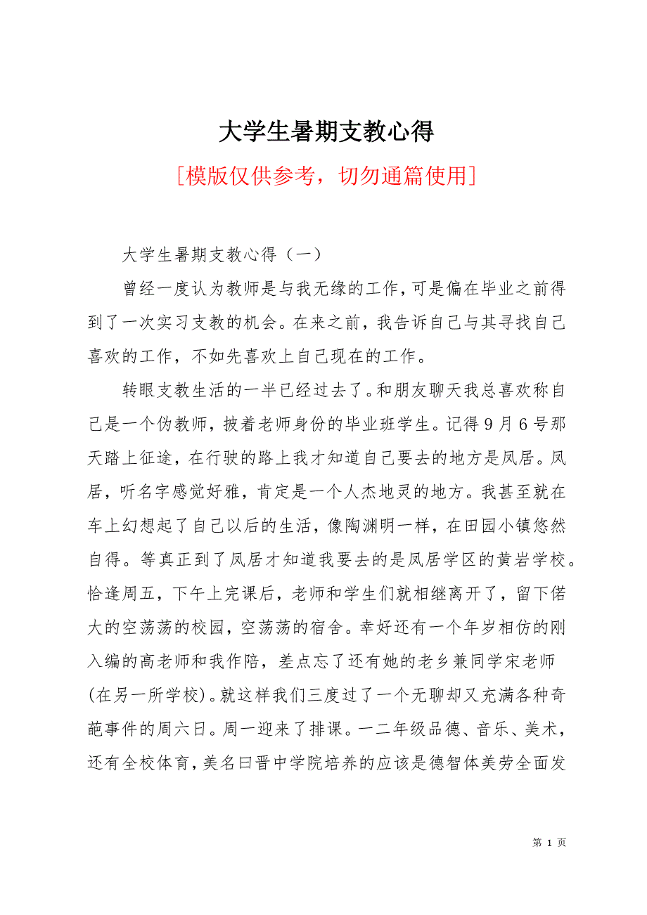 大学生暑期支教心得12页_第1页