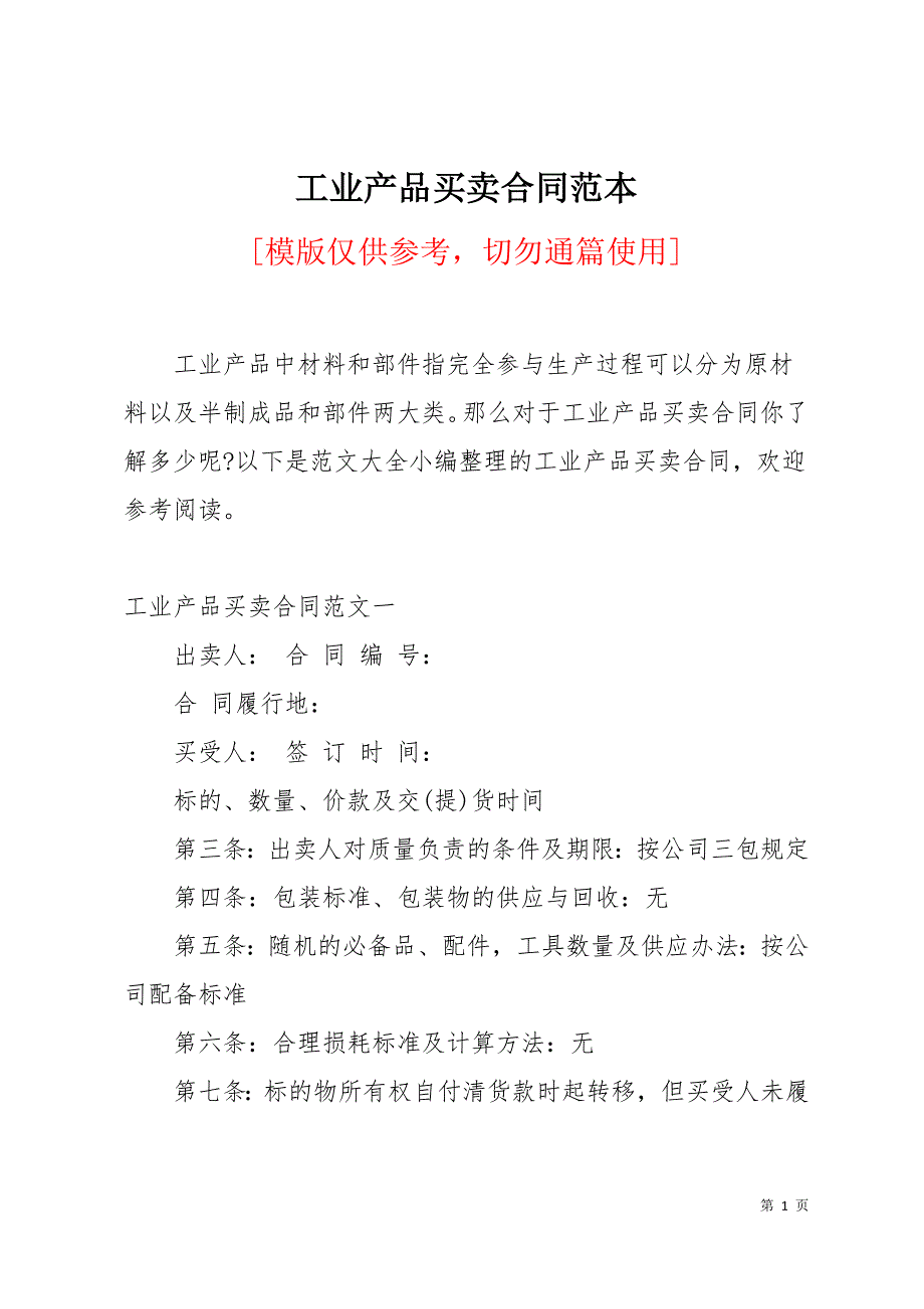 工业产品买卖合同范本12页_第1页