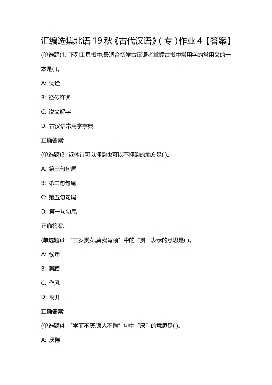 汇编选集北语19秋《古代汉语》（专）作业4【答案】_第1页