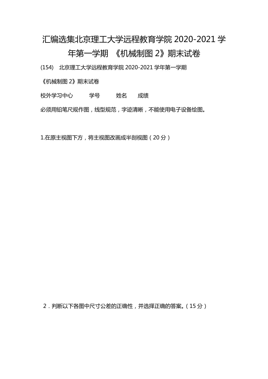 汇编选集北京理工大学远程教育学院2020-2021学年第一学期 《机械制图2》期末试卷_第1页