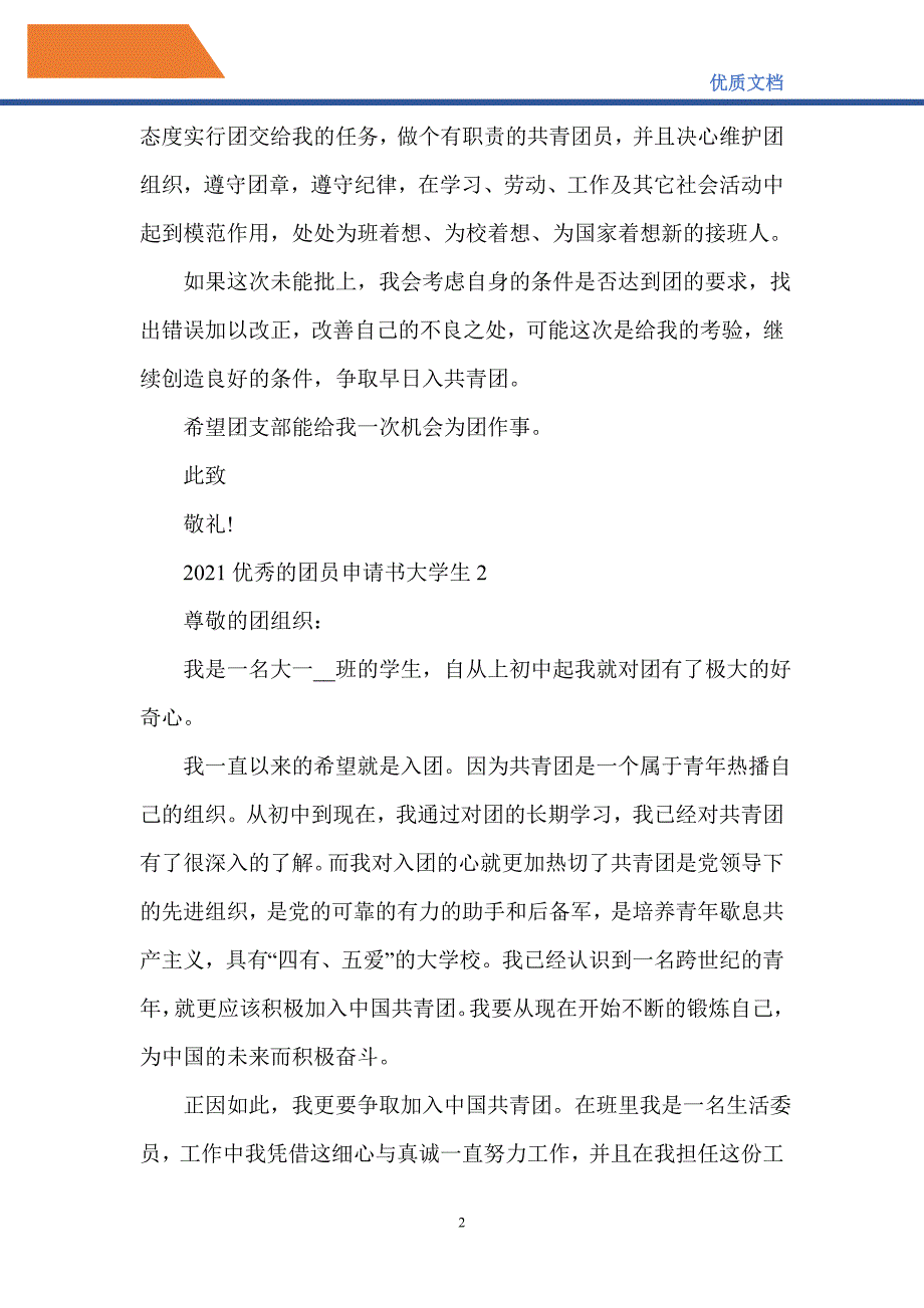 2021优秀的团员申请书大学生_第2页