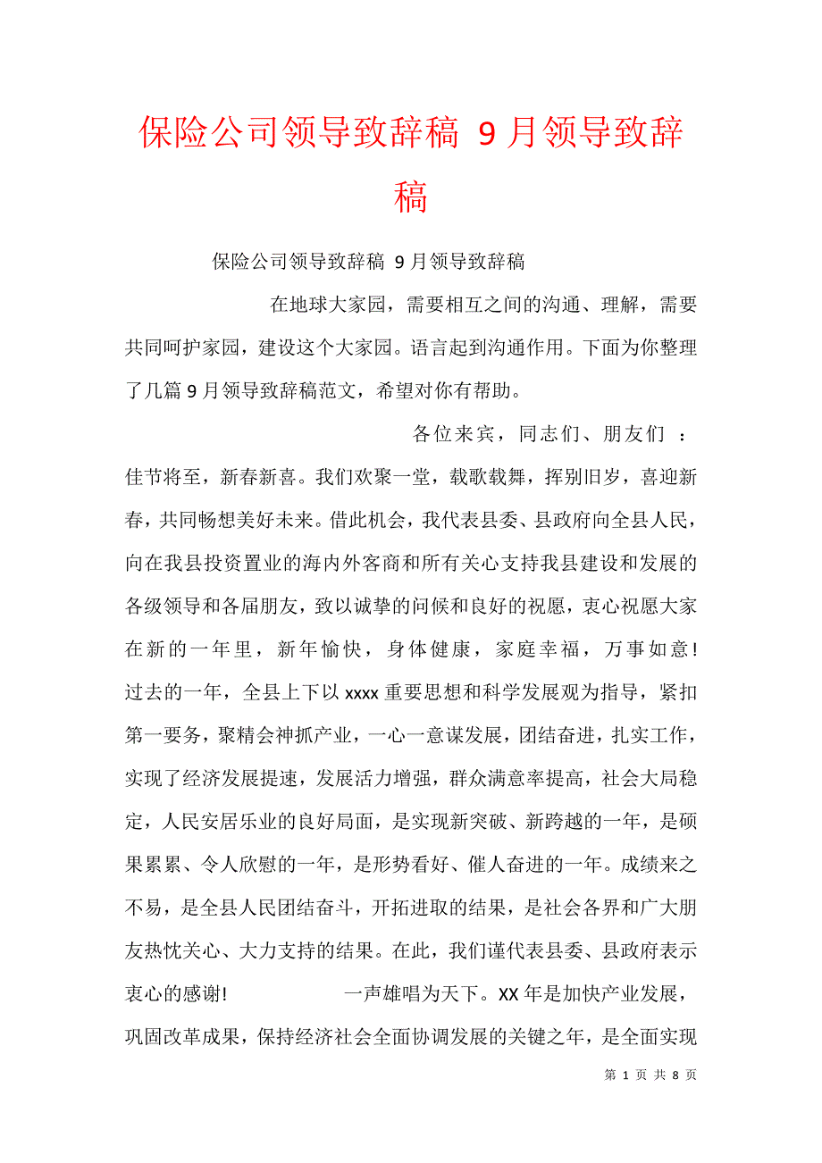 保险公司领导致辞稿 9月领导致辞稿_第1页