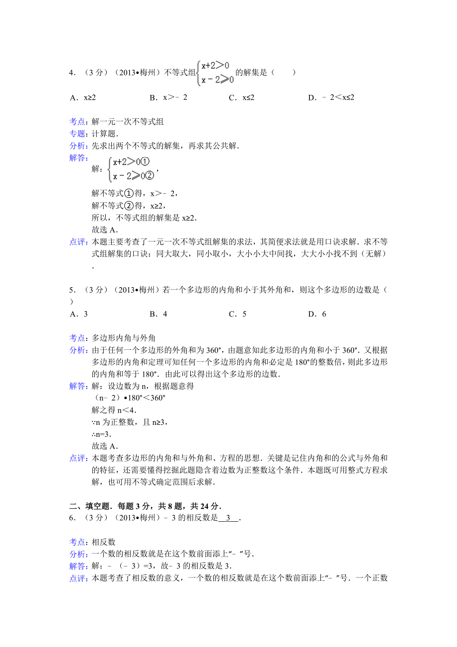 广东省梅州市2013年中考数学试卷(解析版)_第2页