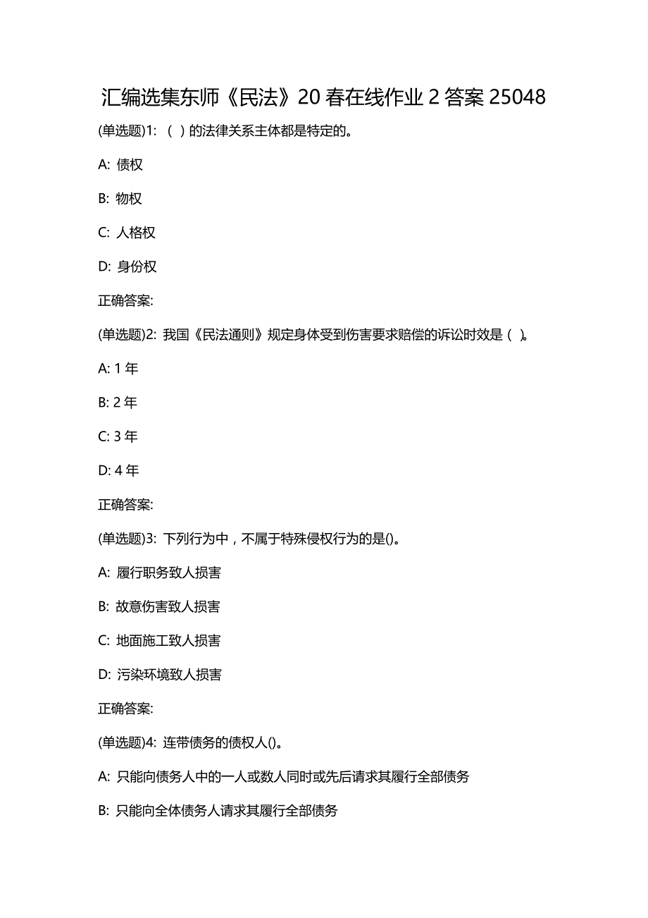 汇编选集东师《民法》20春在线作业2答案25048_第1页