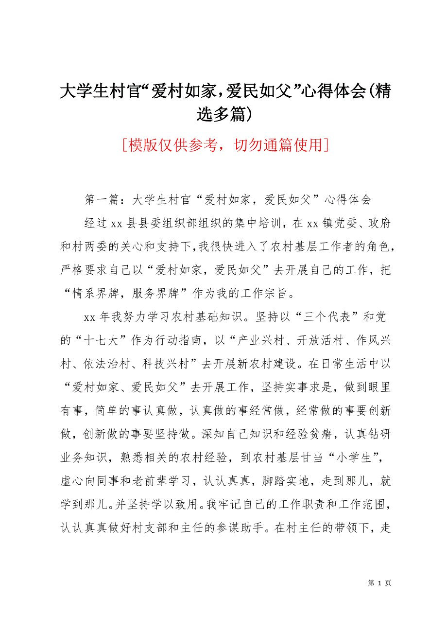 大学生村官“爱村如家爱民如父”心得体会(精选多篇)14页_第1页