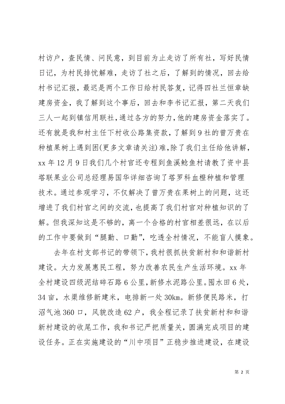 大学生村官“爱村如家爱民如父”心得体会(精选多篇)14页_第2页