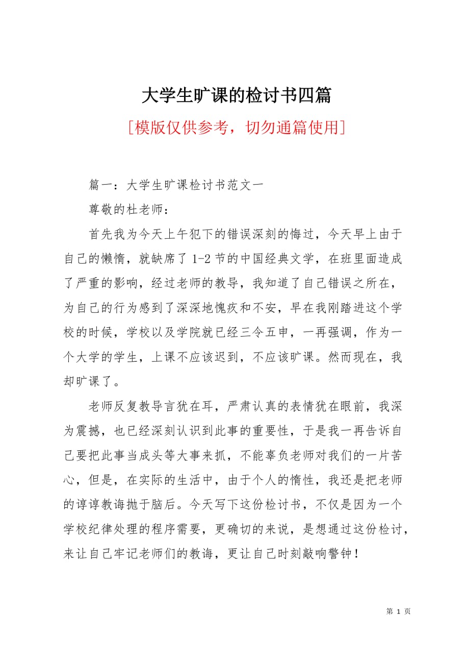 大学生旷课的检讨书四篇9页_第1页