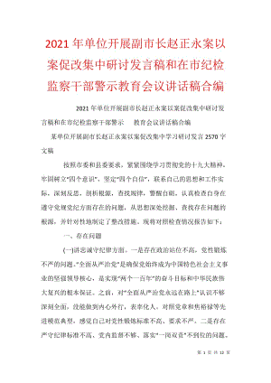 2021年单位开展副市长赵正永案以案促改集中研讨发言稿和在市纪检监察干部警示教育会议讲话稿合编