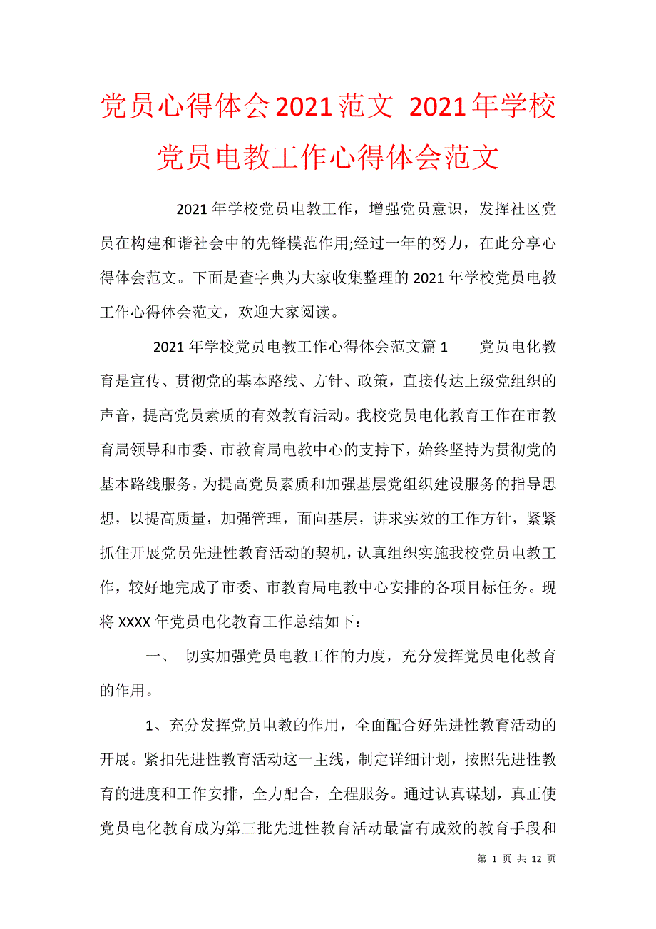 党员心得体会2021范文 2021年学校党员电教工作心得体会范文_第1页