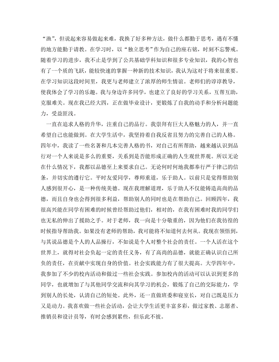 [精选]大学本科毕业生自我鉴定范文2020(1)_第2页