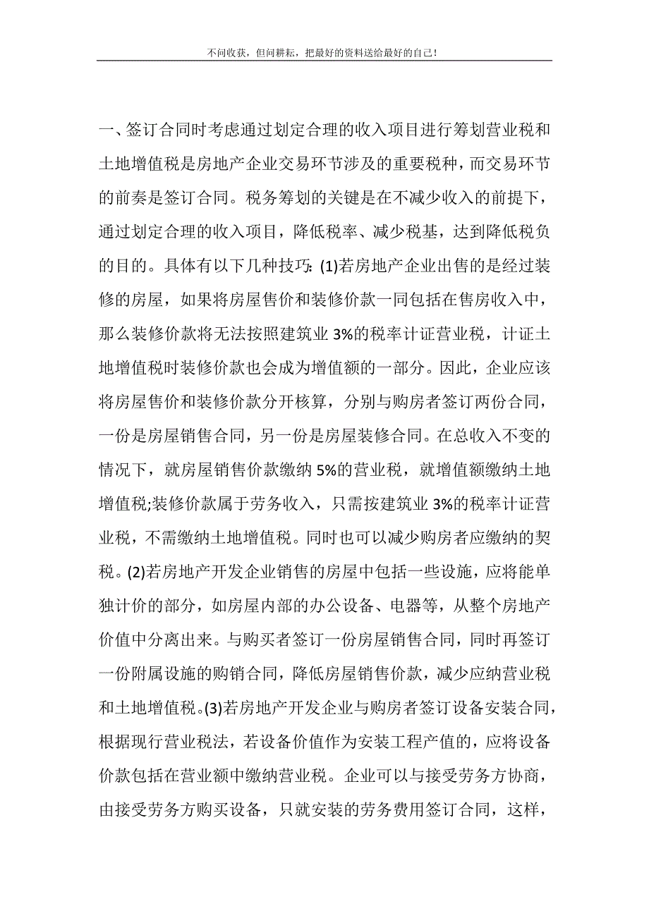 2021年房地产企业的税务筹划房地产开发企业交易环节的税务筹划新编修订_第2页