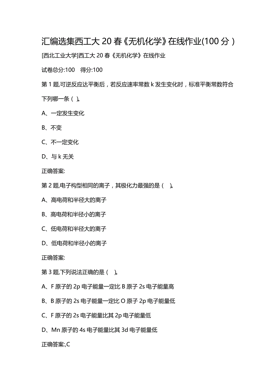 汇编选集西工大20春《无机化学》在线作业(100分）_第1页