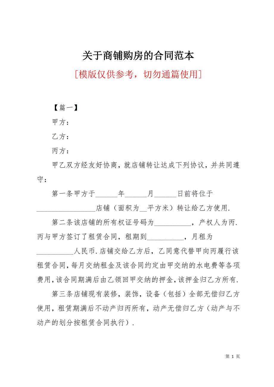 关于商铺购房的合同范本19页_第1页