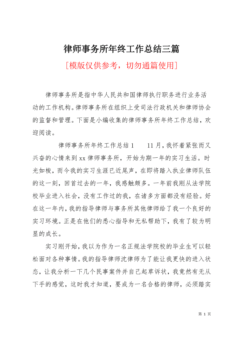 律师事务所年终工作总结三篇17页_第1页