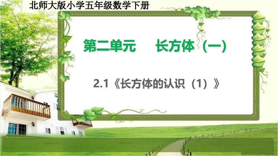 北师大版五年级数学下册2.1-2《长方体的认识》课件_第1页