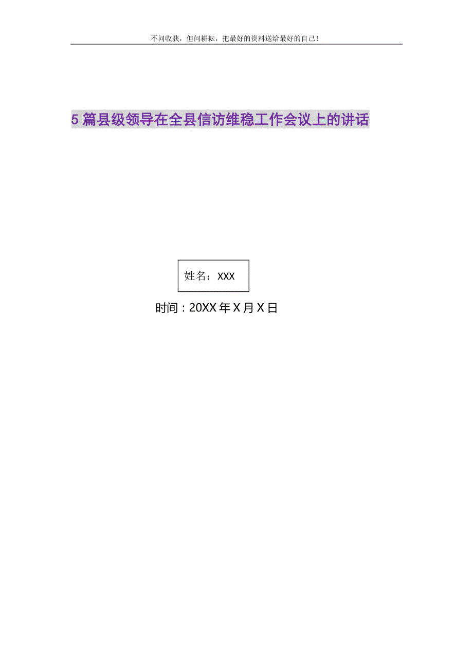 2021年5篇县级领导在全县信访维稳工作会议上的讲话新编修订_第1页