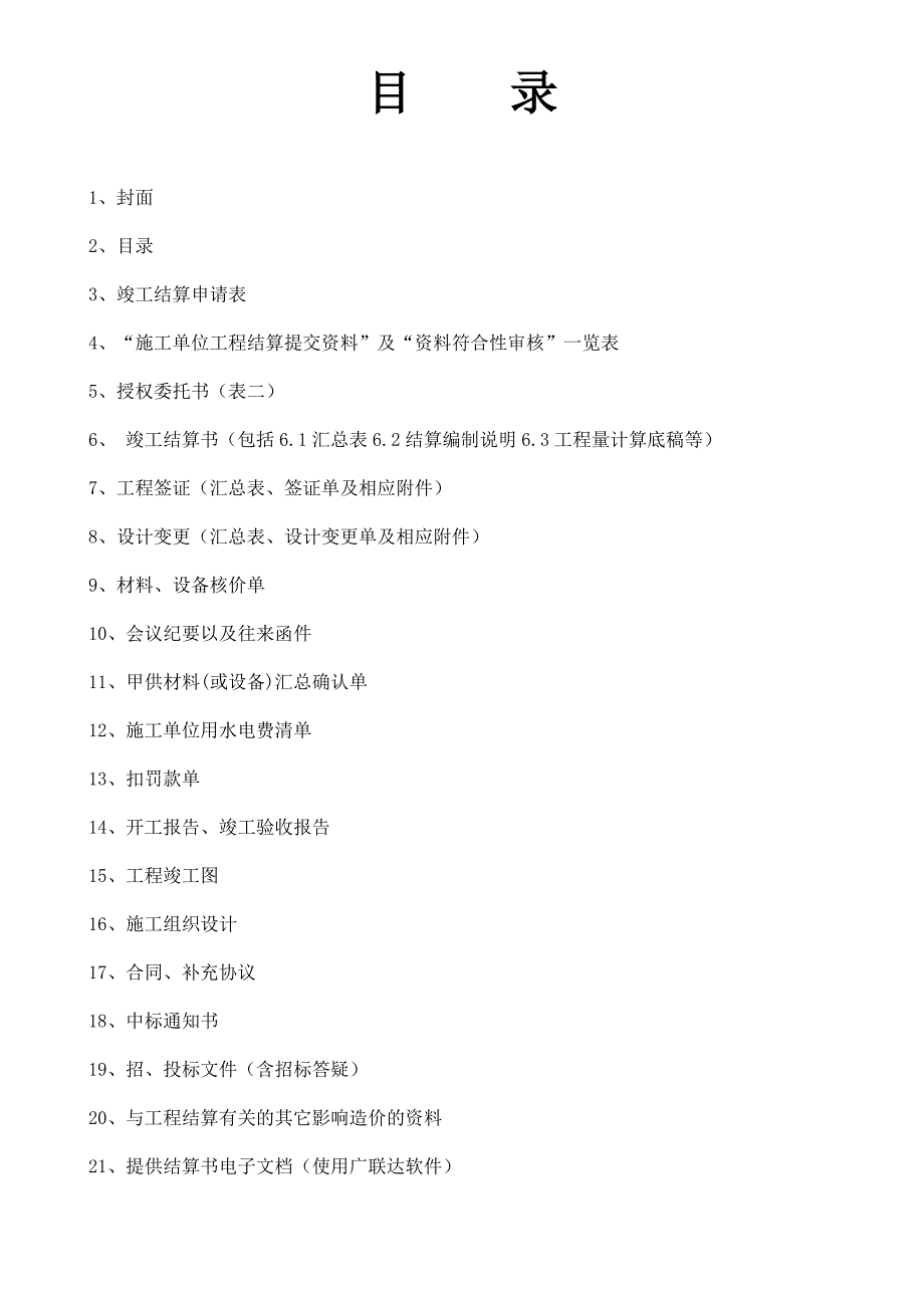 工程结算送审资料书清单_第2页