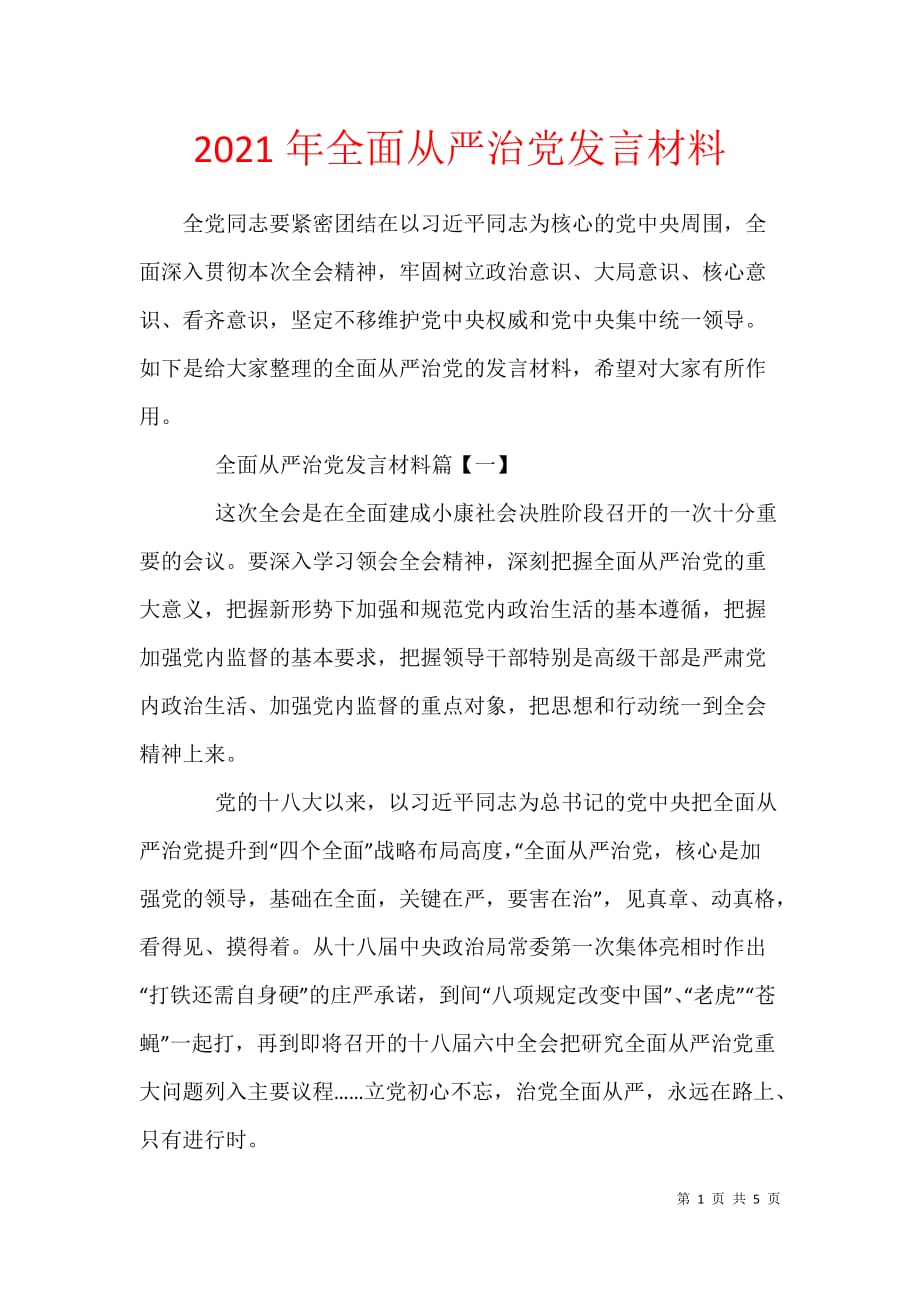 2021年全面从严治党发言材料