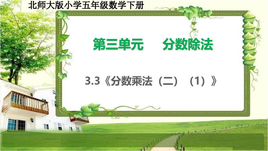 北师大版五年级数学下册3.3-4《分数乘法（二）》课件_第1页