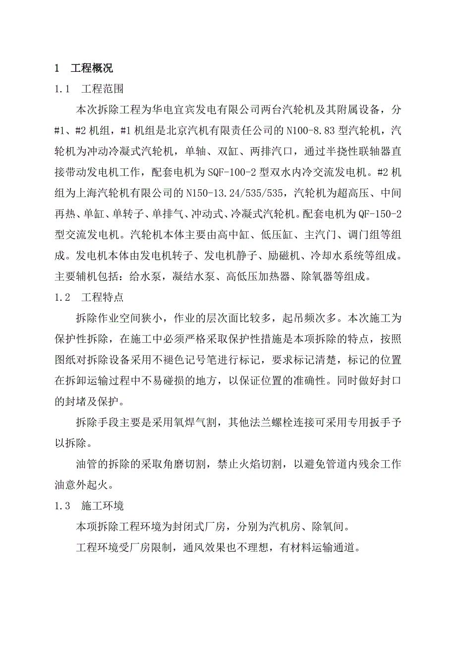 汽机系统拆除施工方案_第4页