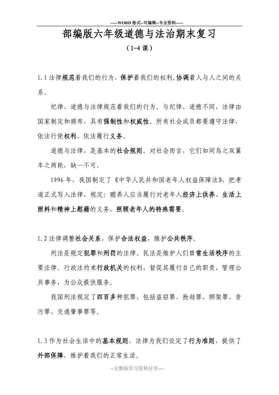 人教版部编版六年级道德与法治上册知识梳理期末复习_第1页