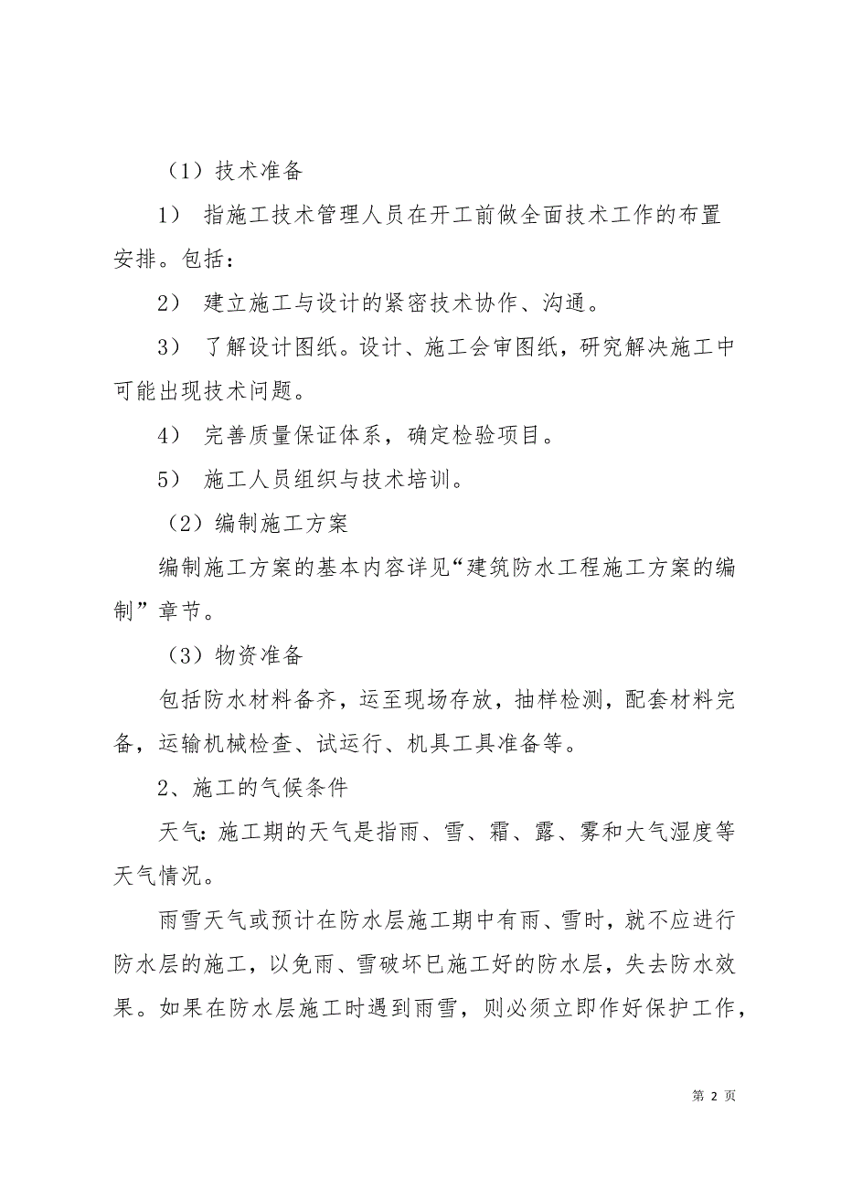 屋面防水施工方案23页_第2页