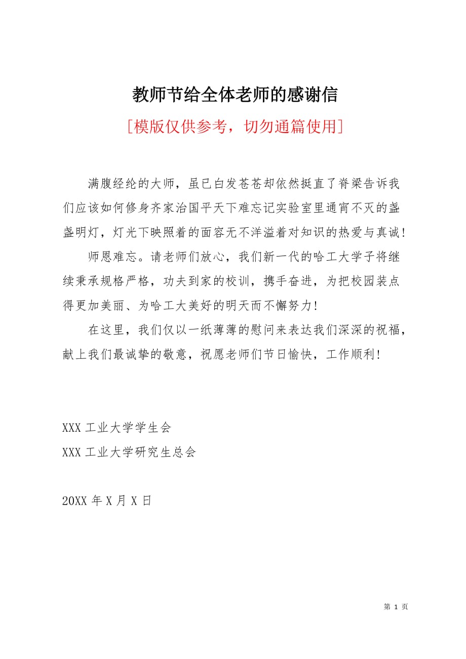 教师节给全体老师的感谢信1页_第1页