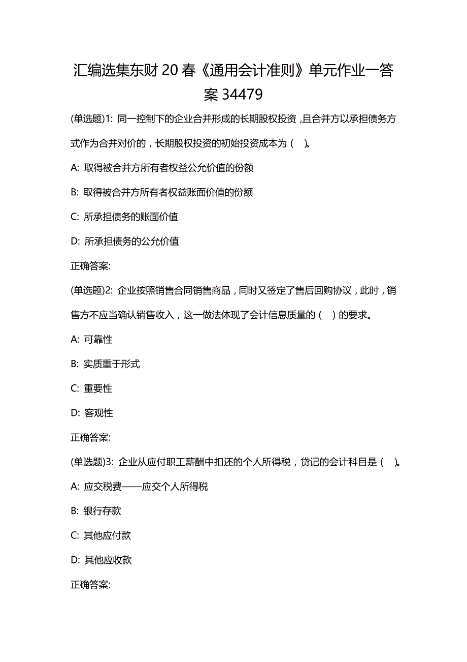 汇编选集东财20春《通用会计准则》单元作业一答案34479_第1页