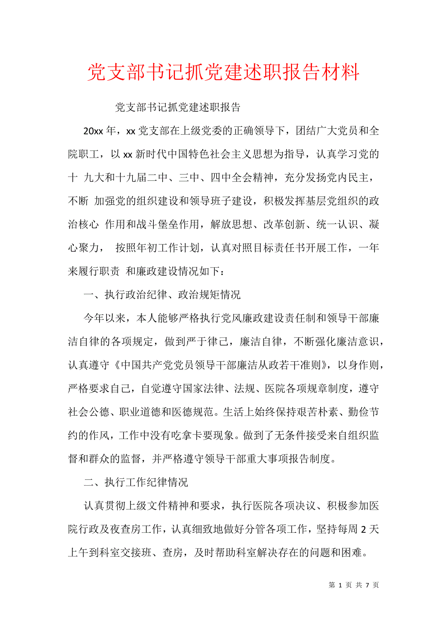 党支部书记抓党建述职报告材料_第1页