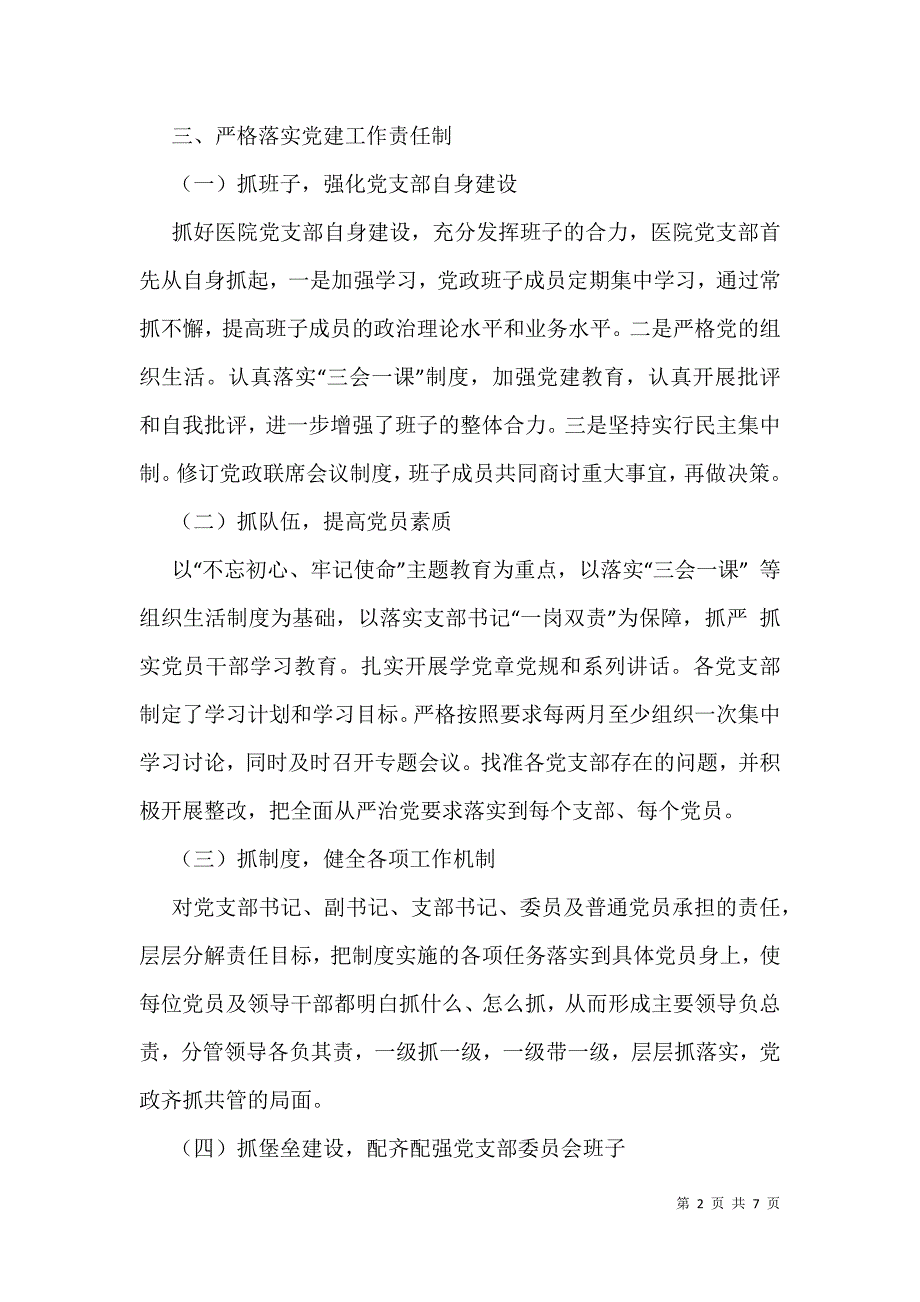 党支部书记抓党建述职报告材料_第2页