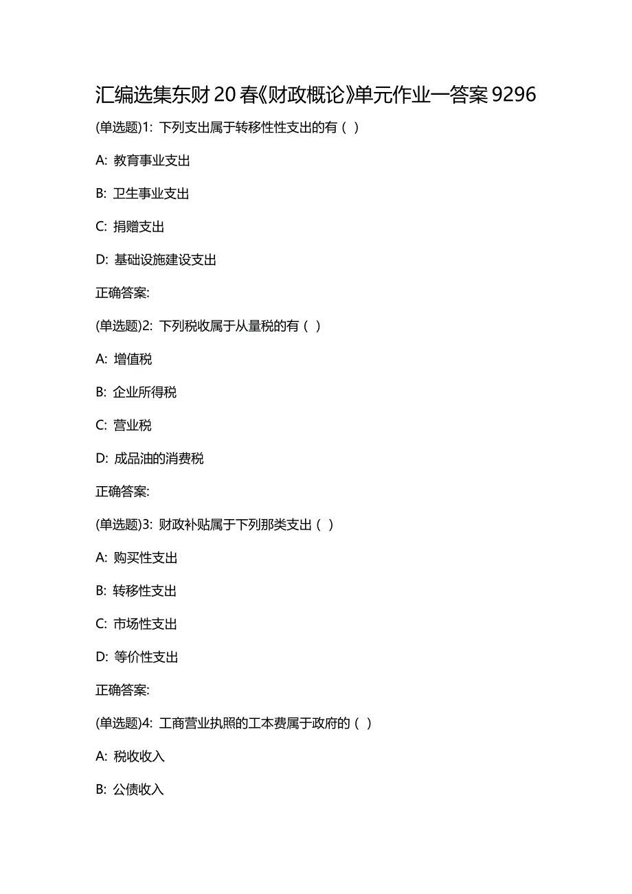 汇编选集东财20春《财政概论》单元作业一答案9296_第1页