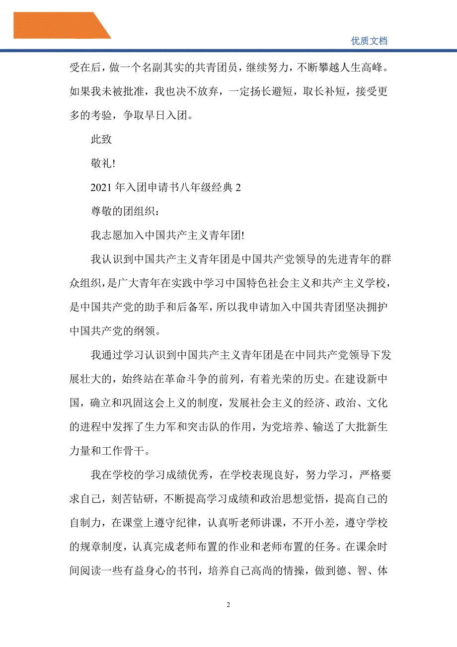 2021年入团申请书八年级经典_第2页