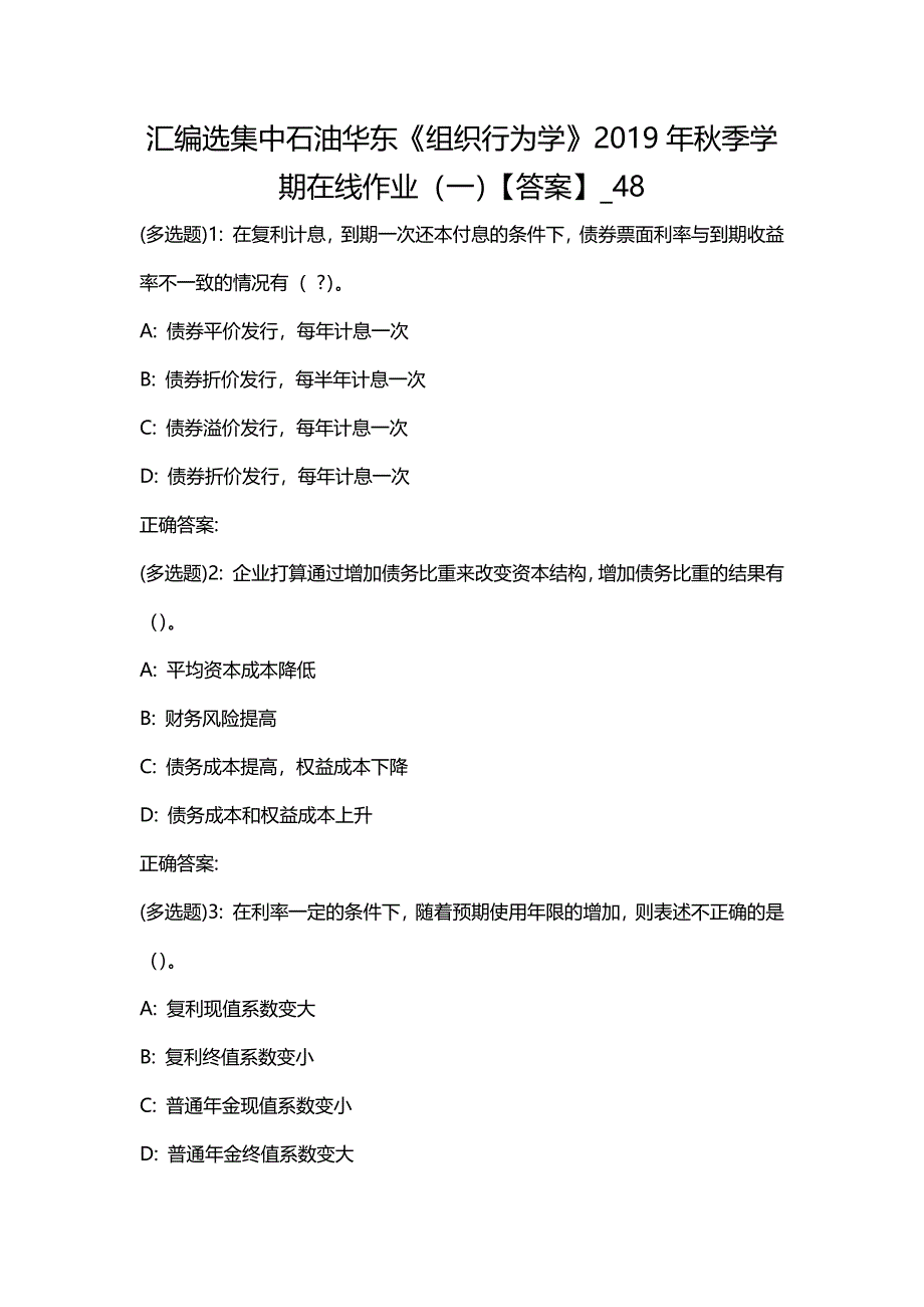 汇编选集中石油华东《组织行为学》2019年秋季学期在线作业（一）【答案】_48_第1页