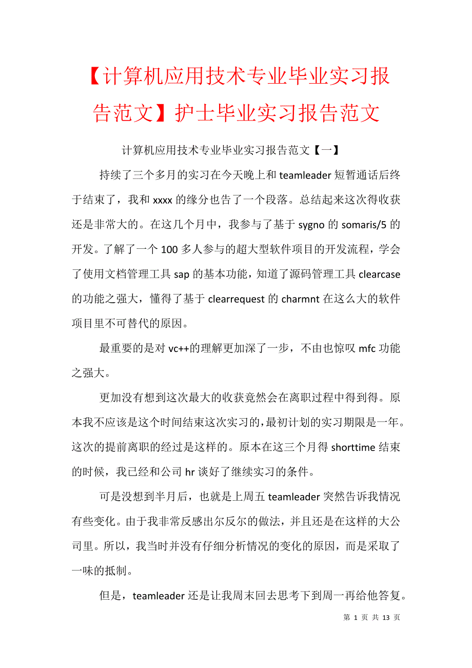 【计算机应用技术专业毕业实习报告范文】护士毕业实习报告范文_第1页