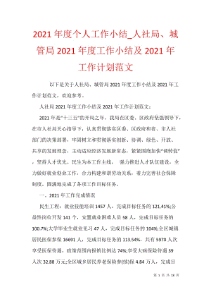 2021年度个人工作小结_人社局、城管局2021年度工作小结及2021年工作计划范文